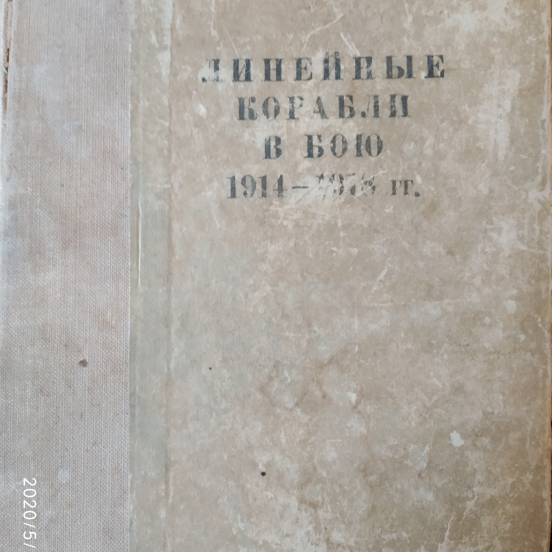 Линейные корабли в бою 1914-1918 гг. Вильсон Х.1938 г. 3 издание
