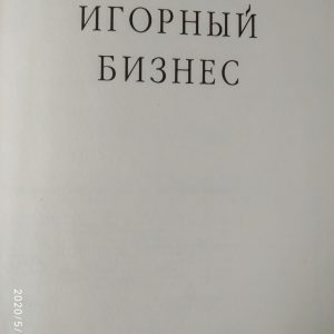 Гральний бізнес Упоряд. Пурник А. В.