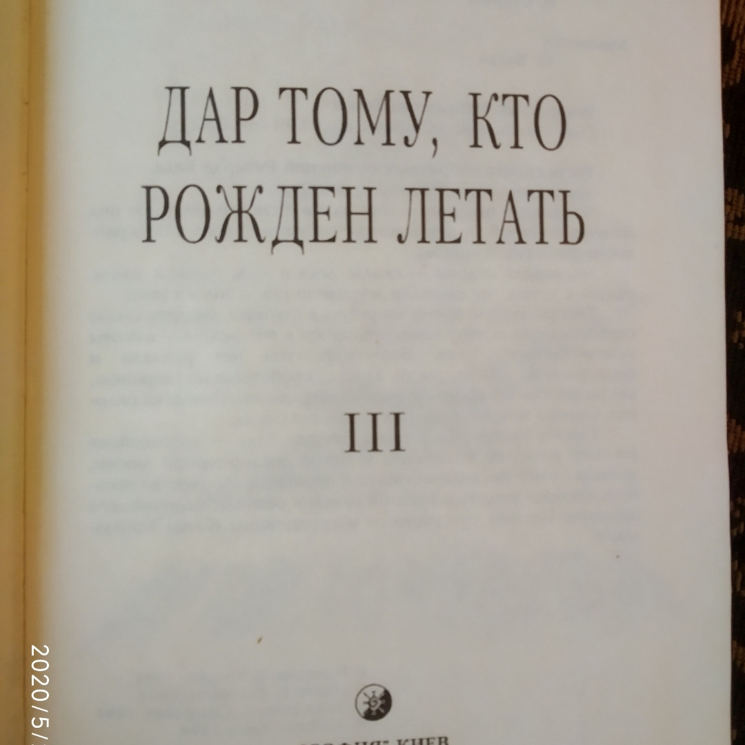 Дар тому,кто рождён летать Ричард Бах 1994 — изображение 3