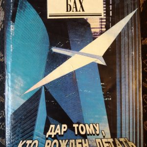 Дар тому,кто рождён летать Ричард Бах 1994
