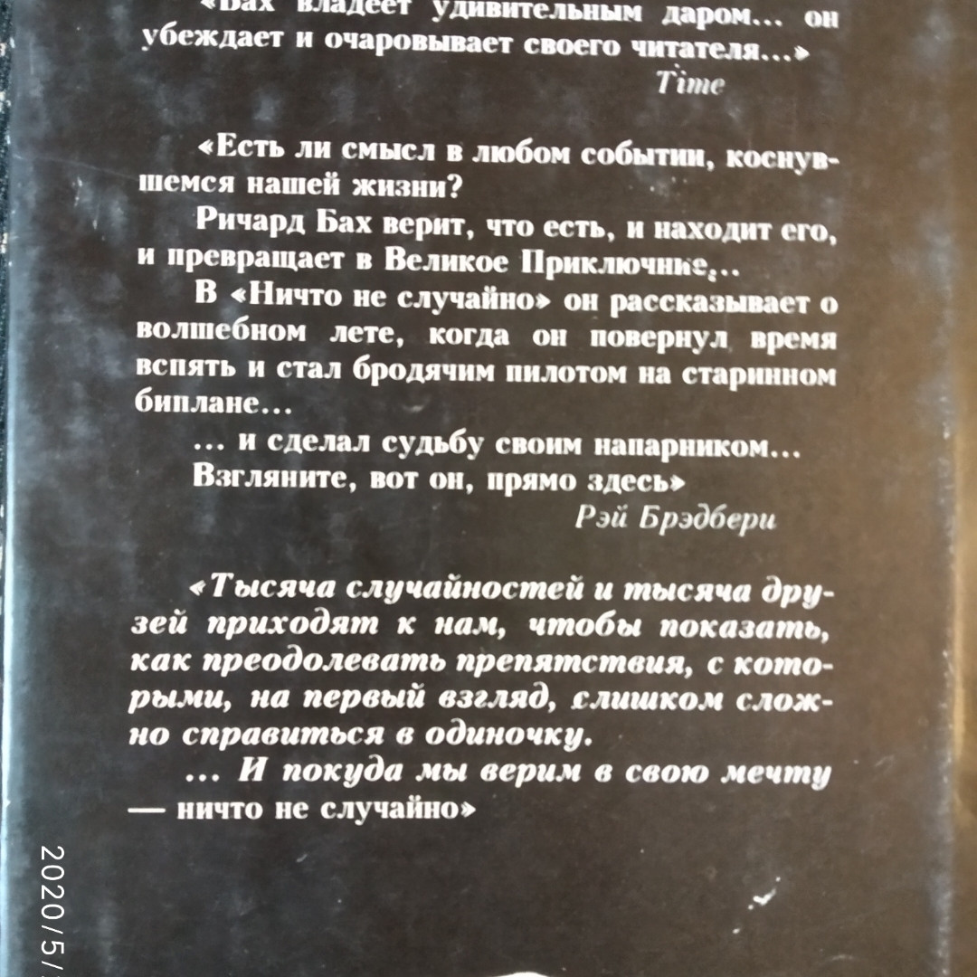 Ничто не случайно Ричард Бах — изображение 5