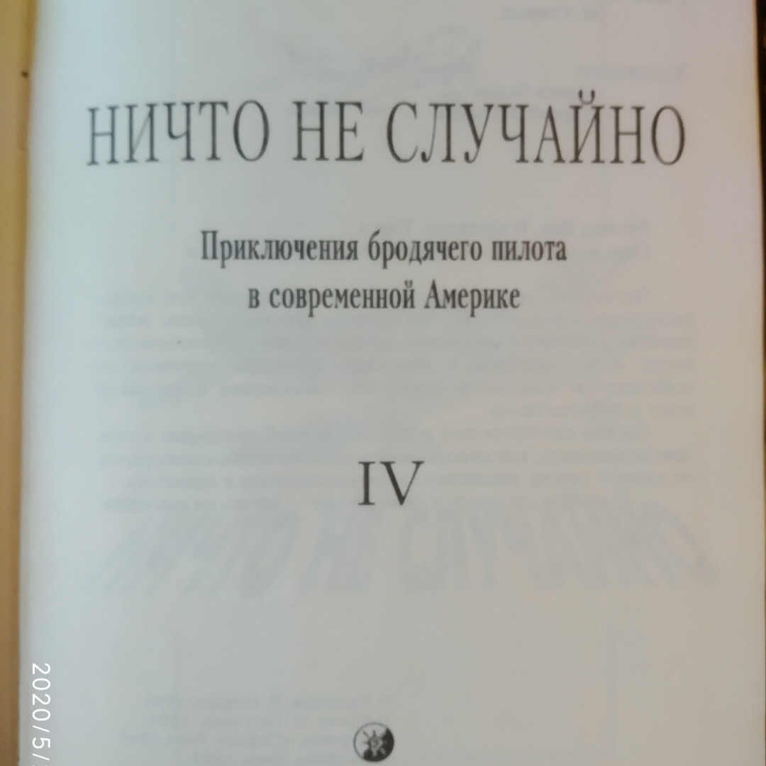 Ничто не случайно Ричард Бах — изображение 2