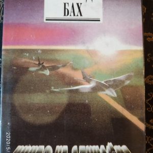 Ничто не случайно Ричард Бах