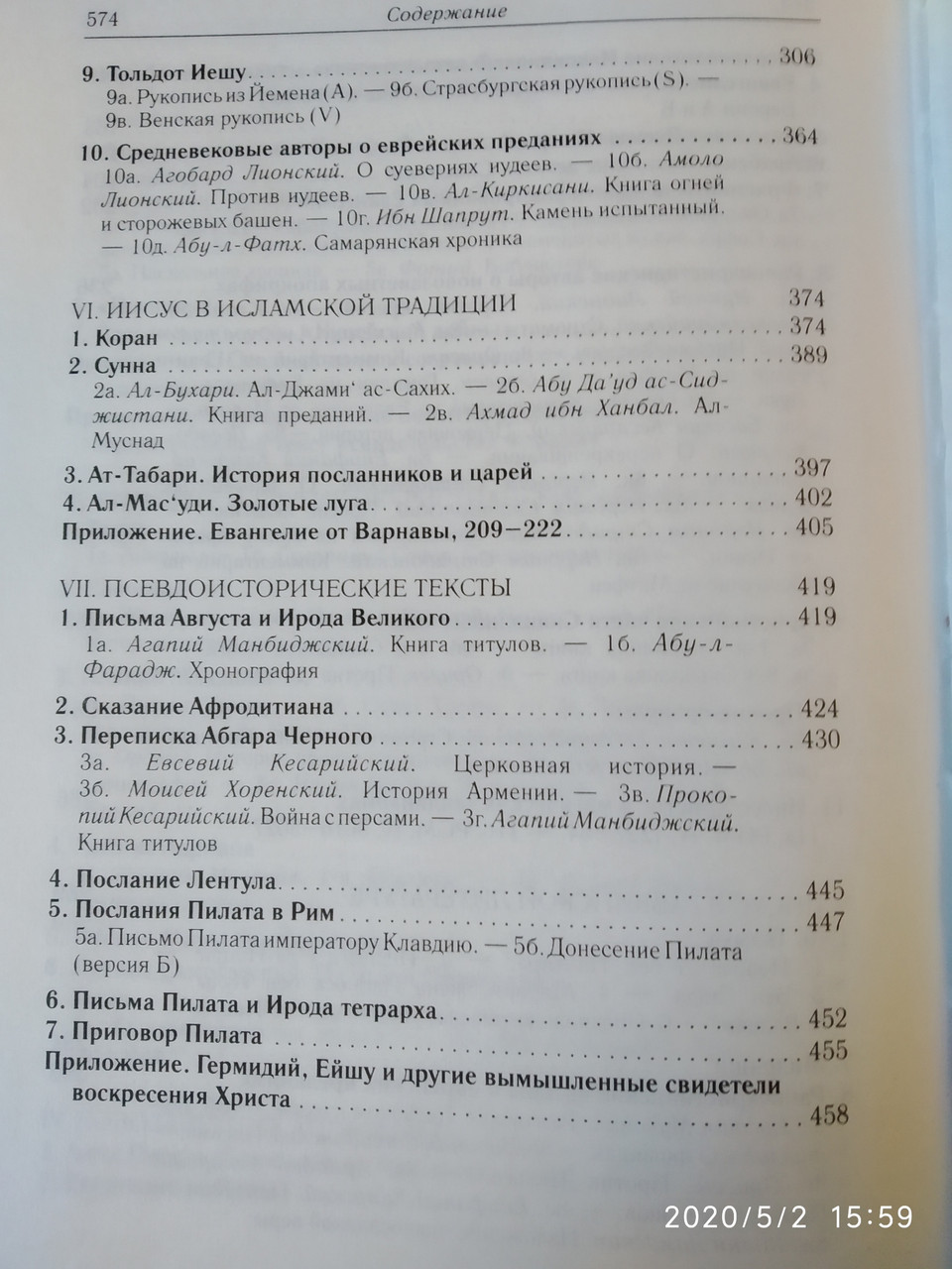Иисус Христос в документах истории Античное христианство.Источники — изображение 6