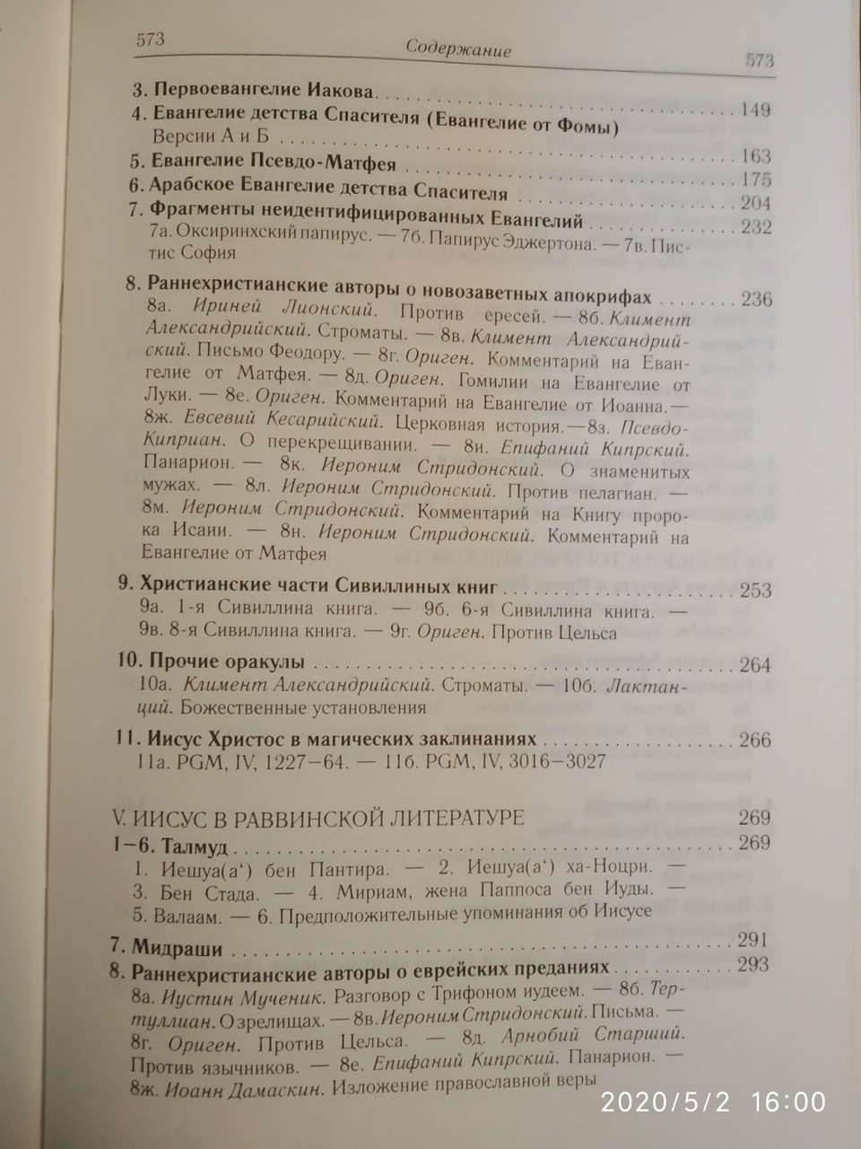 Иисус Христос в документах истории Античное христианство.Источники — изображение 5