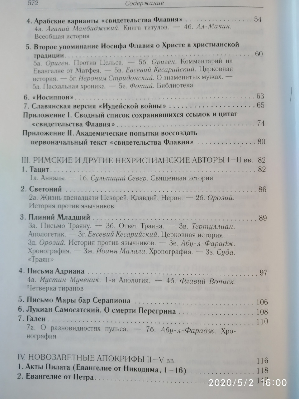 Иисус Христос в документах истории Античное христианство.Источники — изображение 4