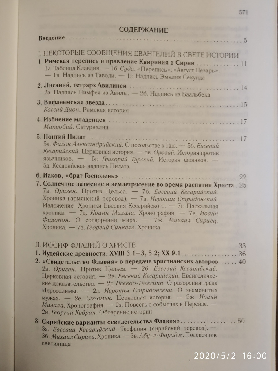 Иисус Христос в документах истории Античное христианство.Источники — изображение 3