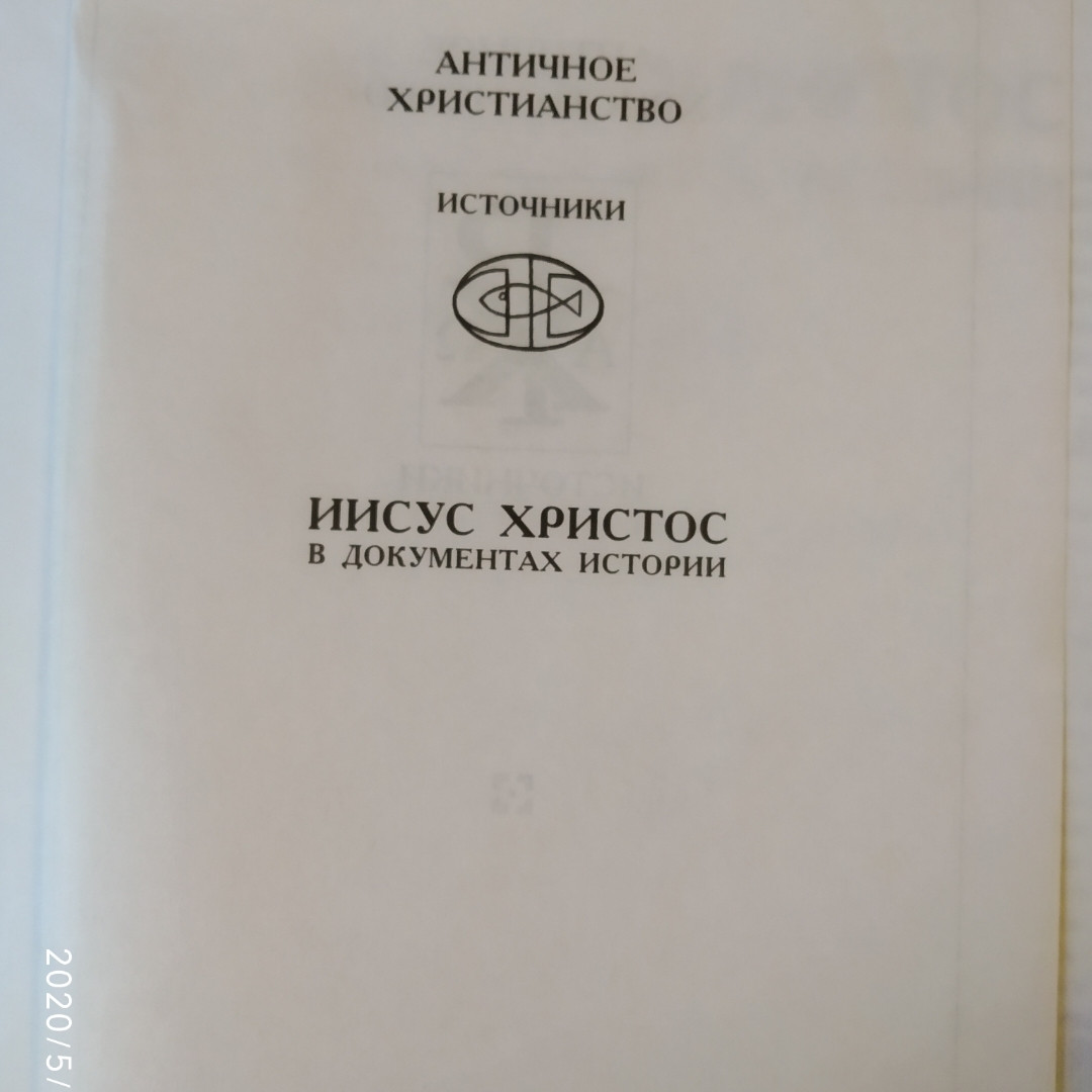 Иисус Христос в документах истории Античное христианство.Источники — изображение 2