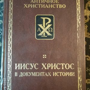 Иисус Христос в документах истории Античное христианство.Источники