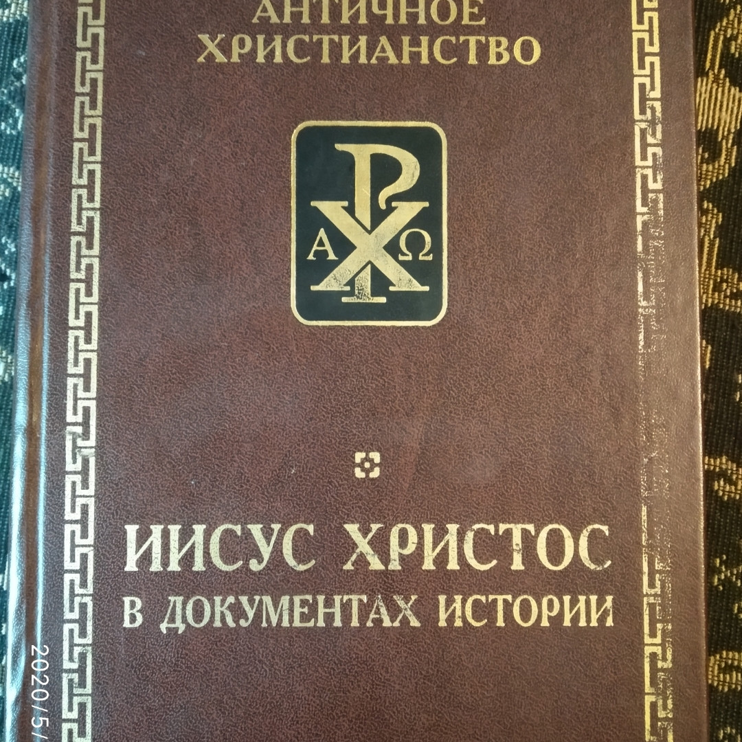Иисус Христос в документах истории Античное христианство.Источники