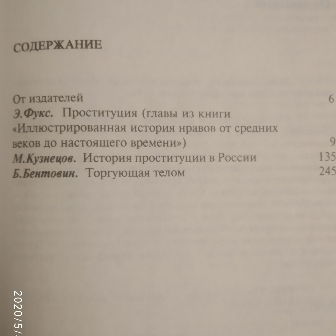 История проституции Э.Фукс М.Кузнецов Б.Бентовин — изображение 5