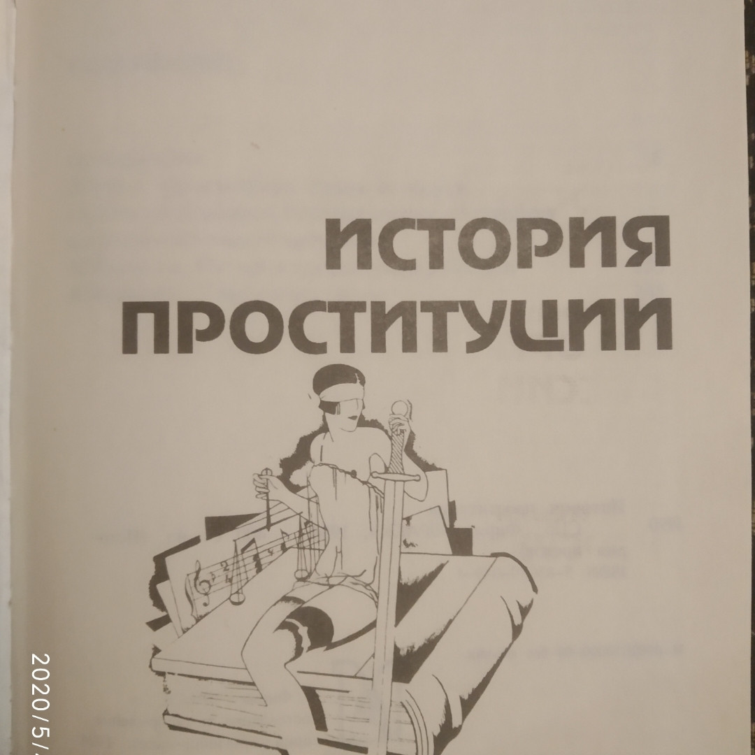 История проституции Э.Фукс М.Кузнецов Б.Бентовин — изображение 4