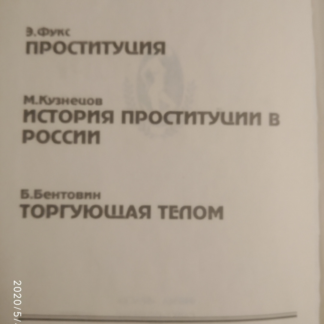 История проституции Э.Фукс М.Кузнецов Б.Бентовин — изображение 2