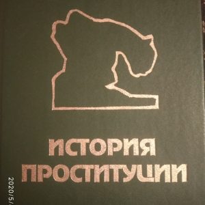 История проституции Э.Фукс М.Кузнецов Б.Бентовин