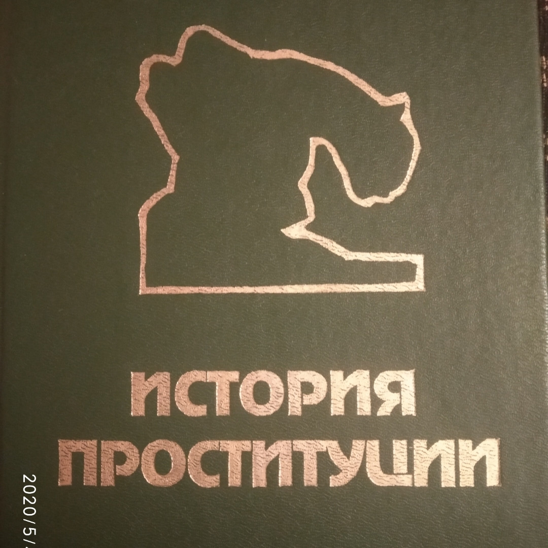 История проституции Э.Фукс М.Кузнецов Б.Бентовин