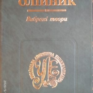 Борис Олійник Вибрані твори у двох томах Бібліотека Українська Літературна Енциклопедія