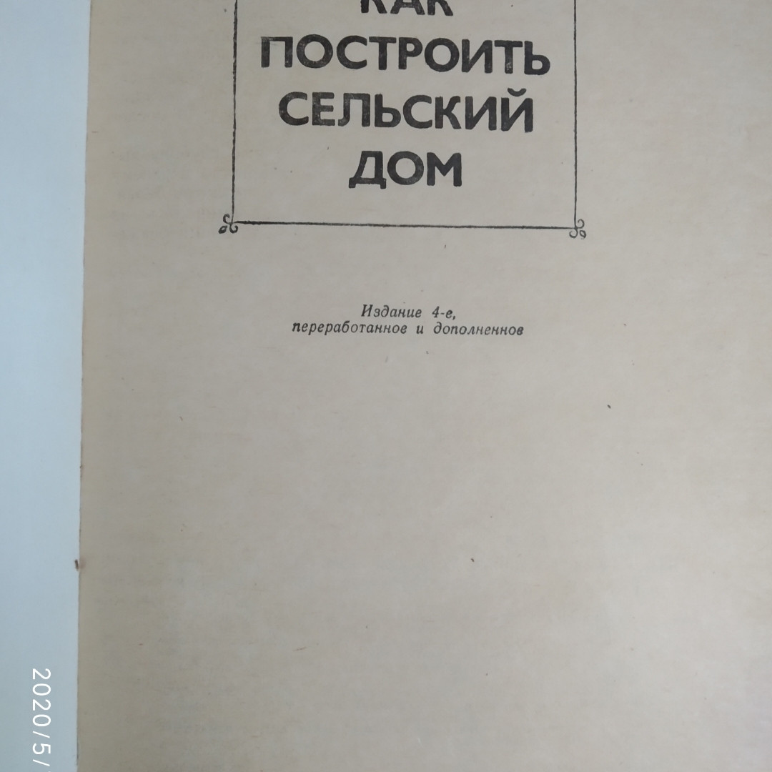 Як побудувати сільський будинок Шепелев А .М. - Зображення 2