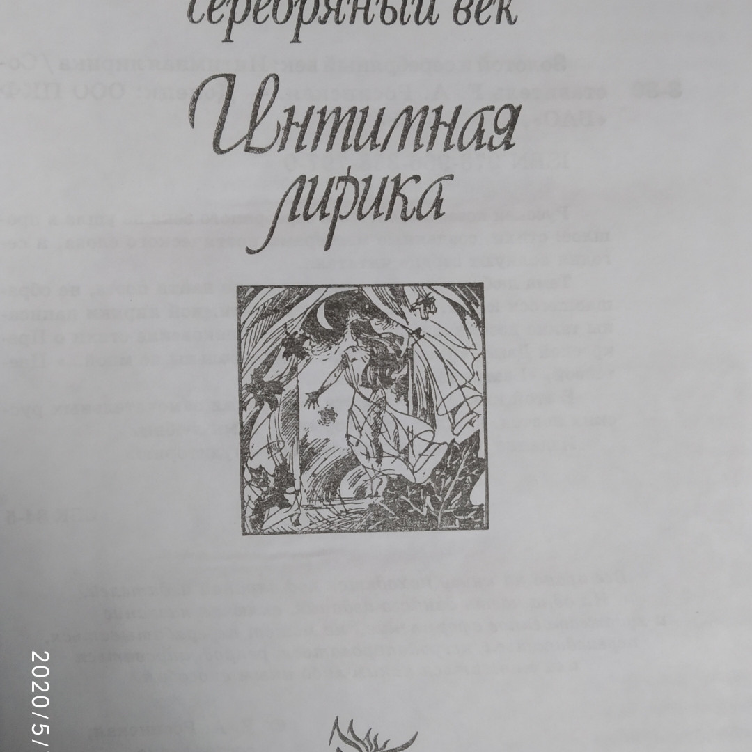 Интимная лирика Золотой и серебряный век — изображение 2