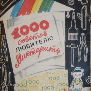 1000 порад любителю майструвати Кутюшев Х. Р.