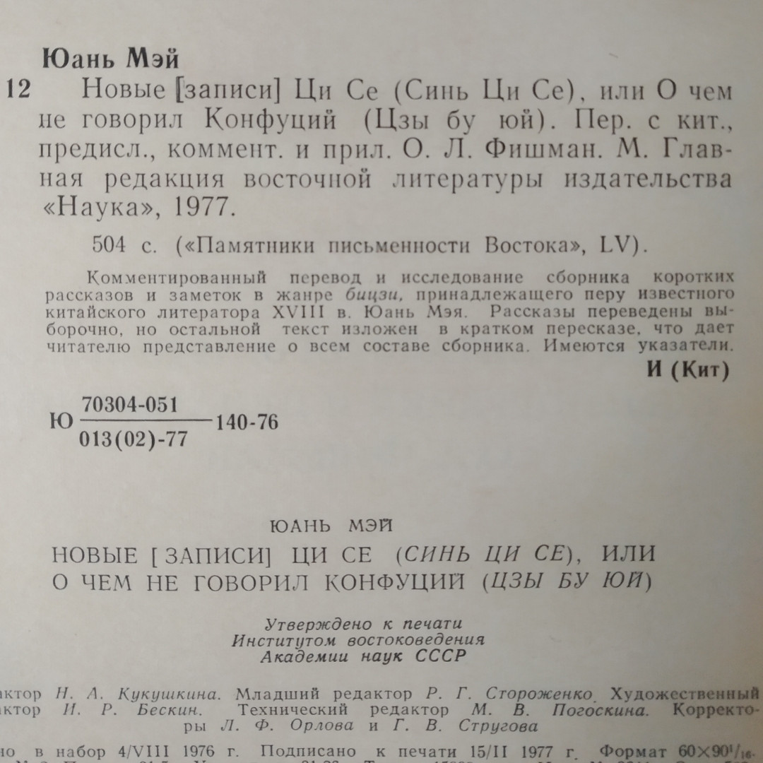 Новые записи Ци Се(Синь Ци Се) или о чем не говорил Конфуций(Ли Бо Юй) Юань Мэй — изображение 4