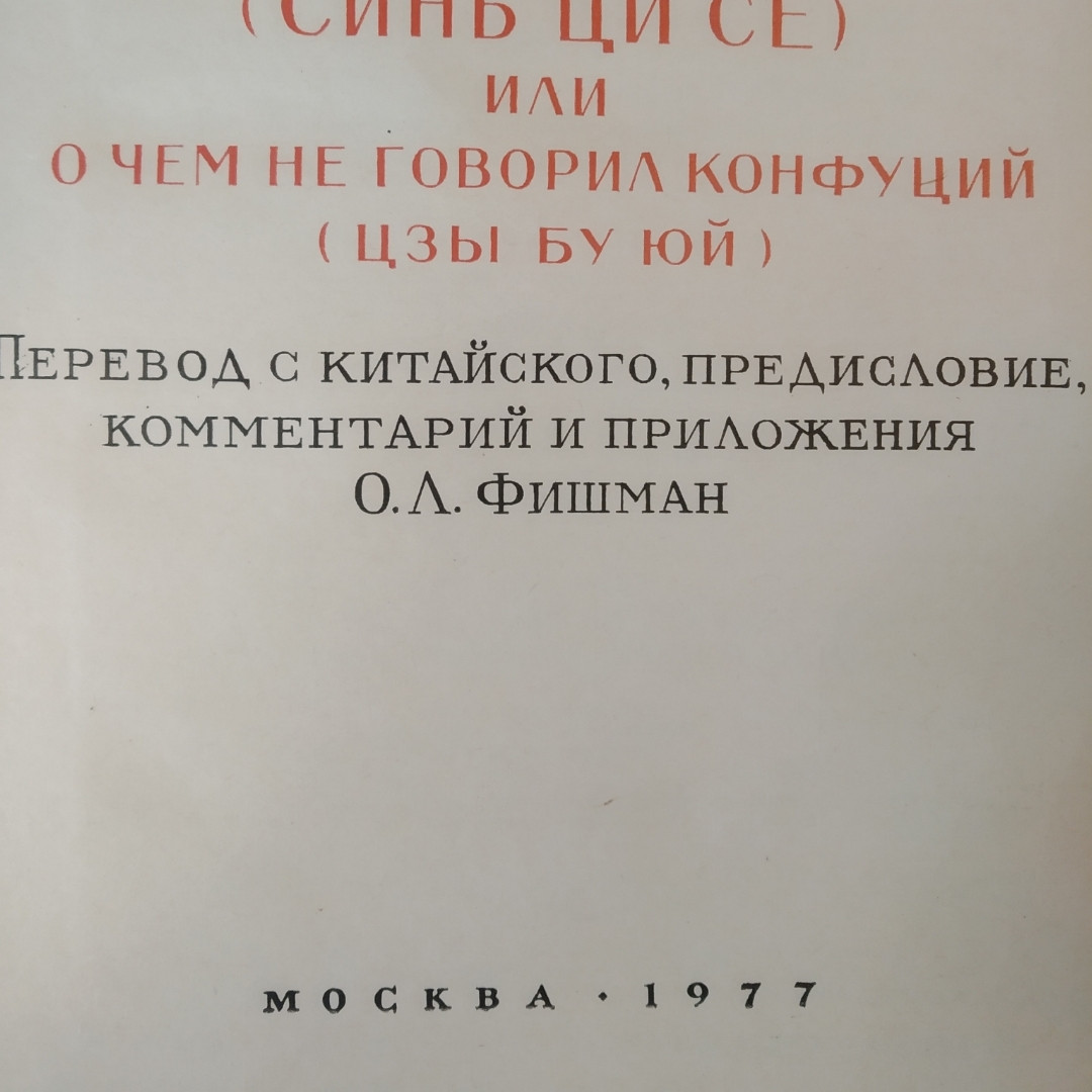 Новые записи Ци Се(Синь Ци Се) или о чем не говорил Конфуций(Ли Бо Юй) Юань Мэй — изображение 2
