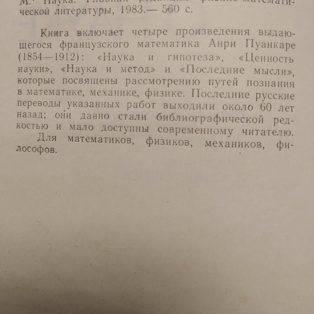 Анрі Пуанкаре Про науку - Зображення 5