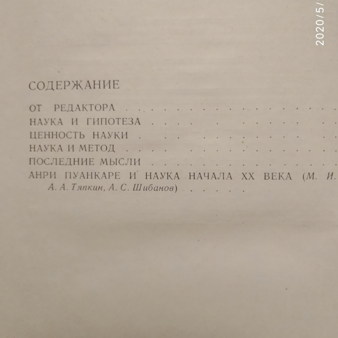 Анрі Пуанкаре Про науку - Зображення 3