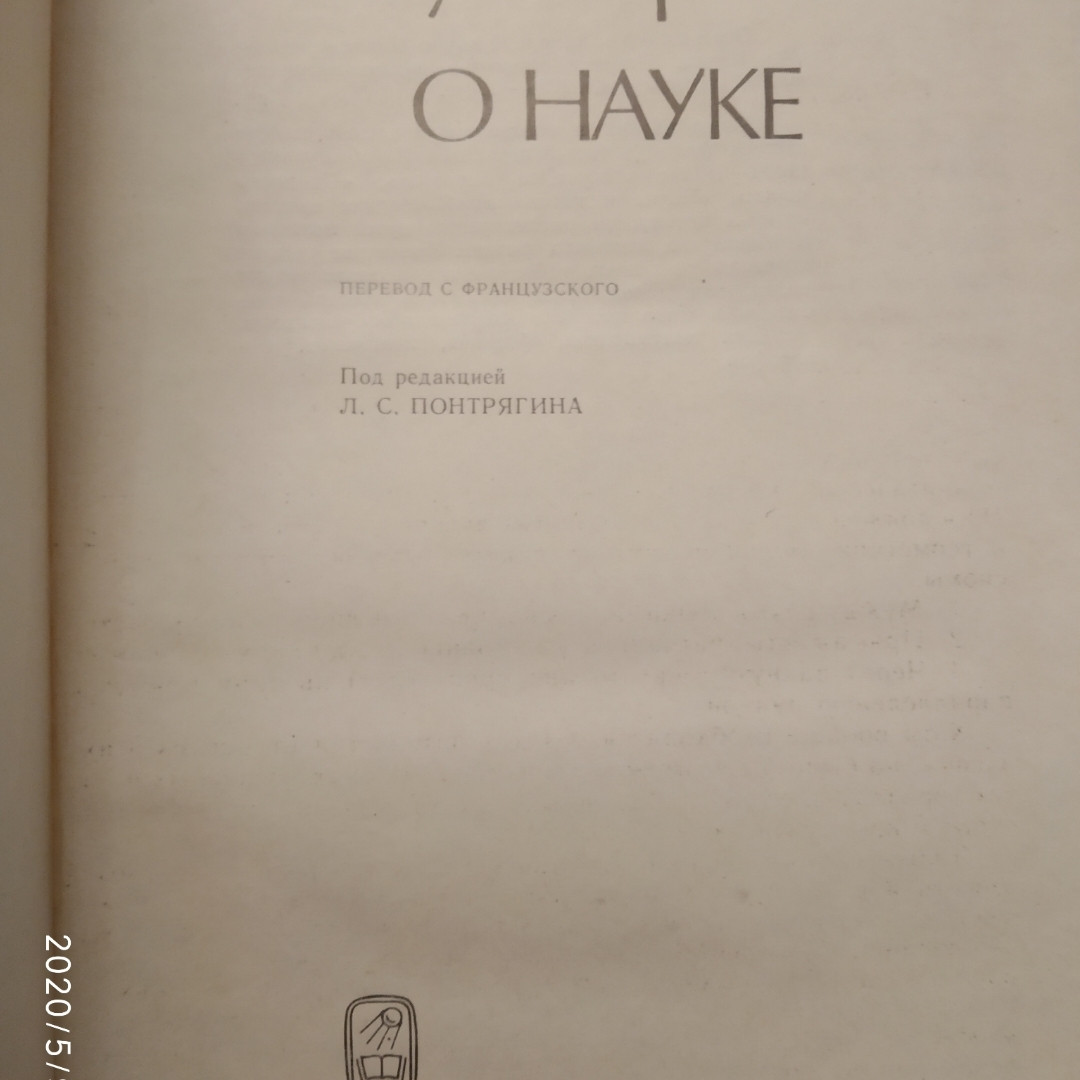Анрі Пуанкаре Про науку - Зображення 2