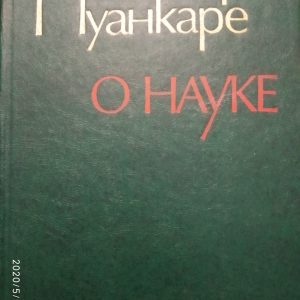 Анрі Пуанкаре Про науку