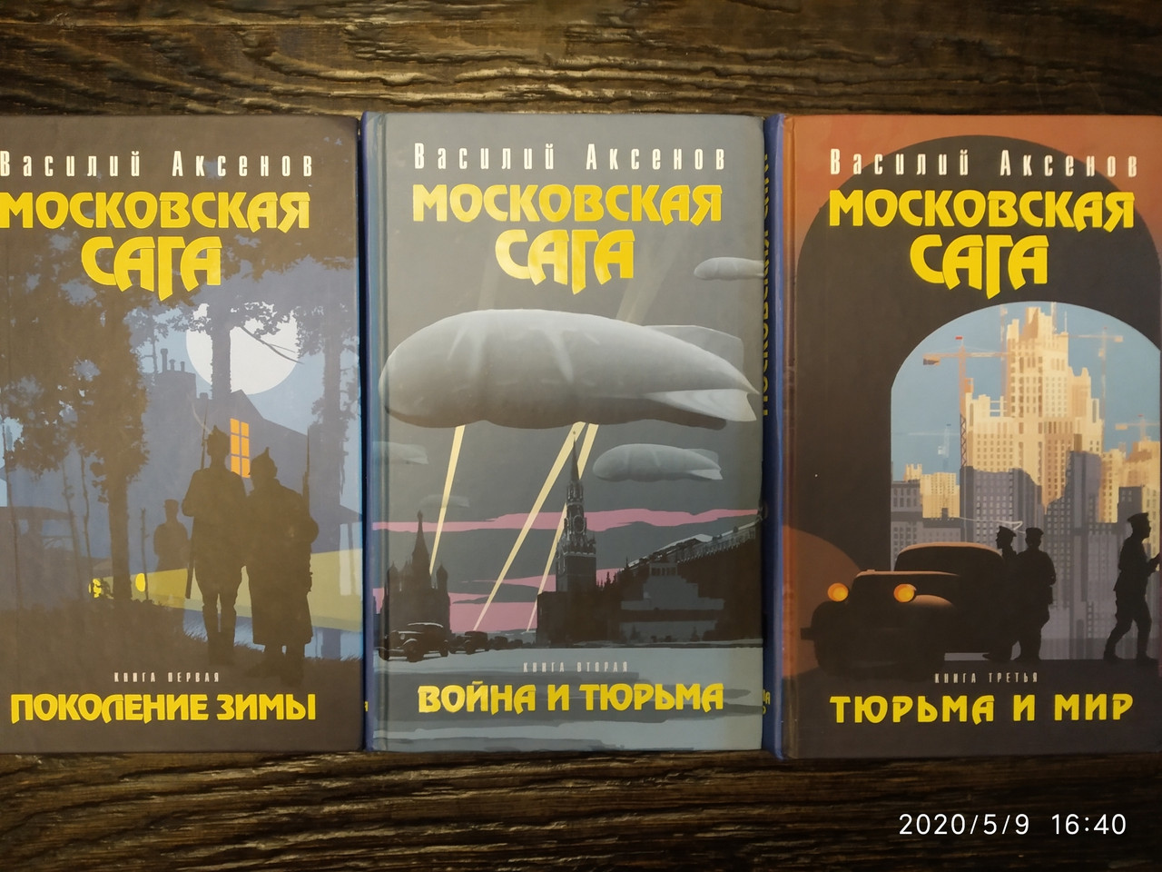 Московська сага Василь Аксьонов 3 томи - Зображення 3