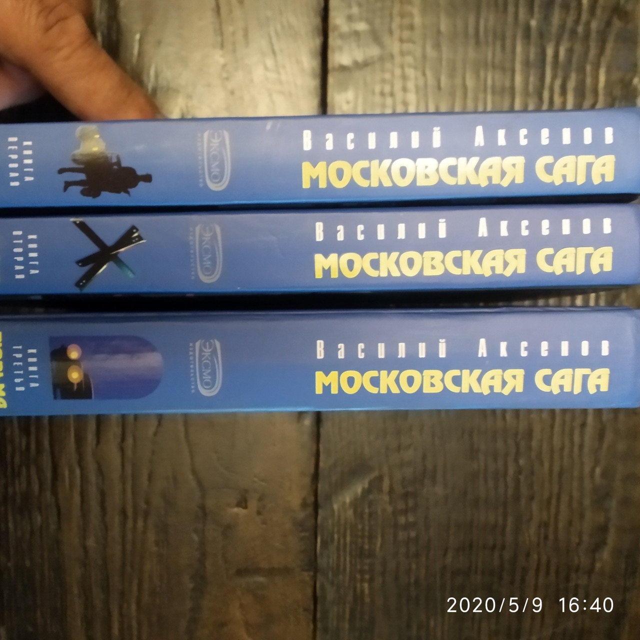 Московська сага Василь Аксьонов 3 томи - Зображення 2