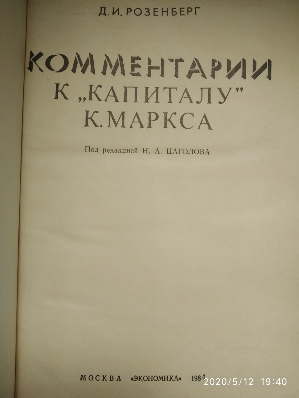 Комментарий к "Капиталу" К. Маркса Розенберг Д.И. — изображение 2
