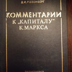 Комментарий к "Капиталу" К. Маркса Розенберг Д.И.