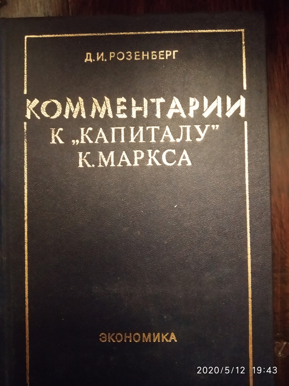 Комментарий к "Капиталу" К. Маркса Розенберг Д.И.