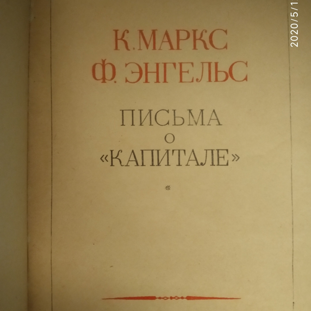 К. Маркс Ф. Энгельс Письма о "Капитале" — изображение 2