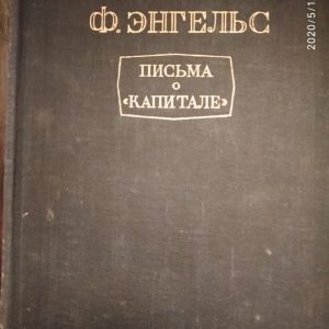 К. Маркс Ф. Энгельс Письма о "Капитале"