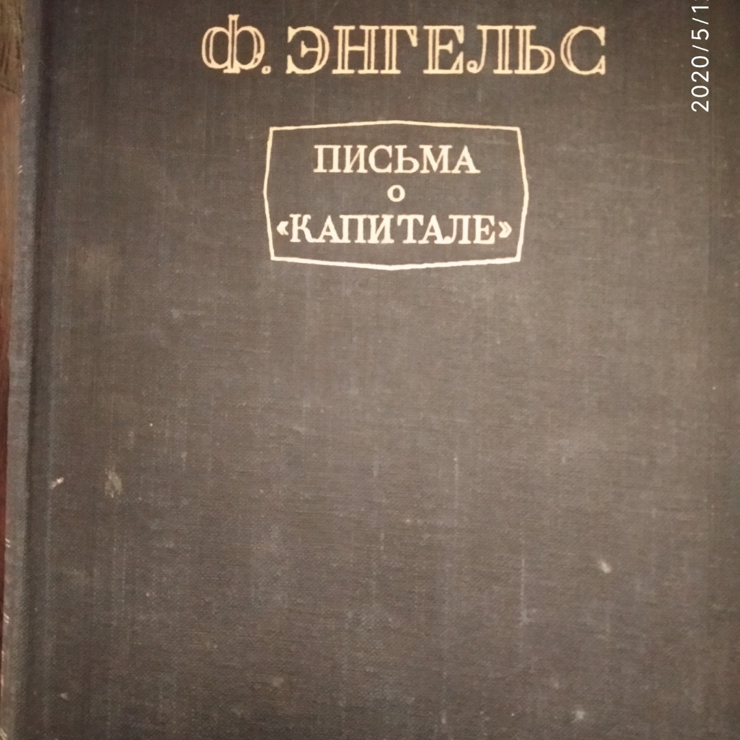 К. Маркс Ф. Энгельс Письма о "Капитале"