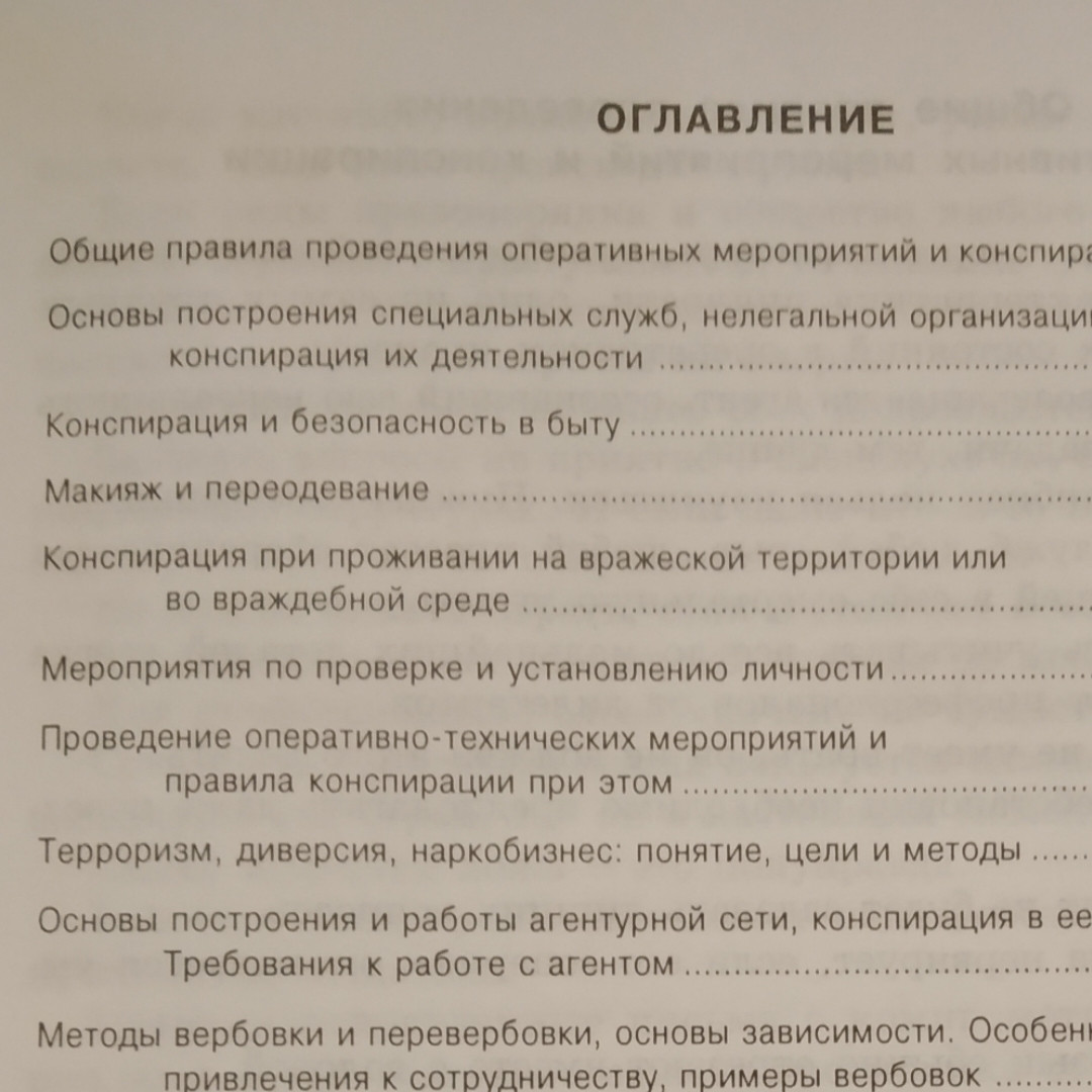 Оперативна діяльність та питання конспірації в роботі спецслужб Ивахин А. Е. Стрибунів П. Я. 4 тому - Зображення 4