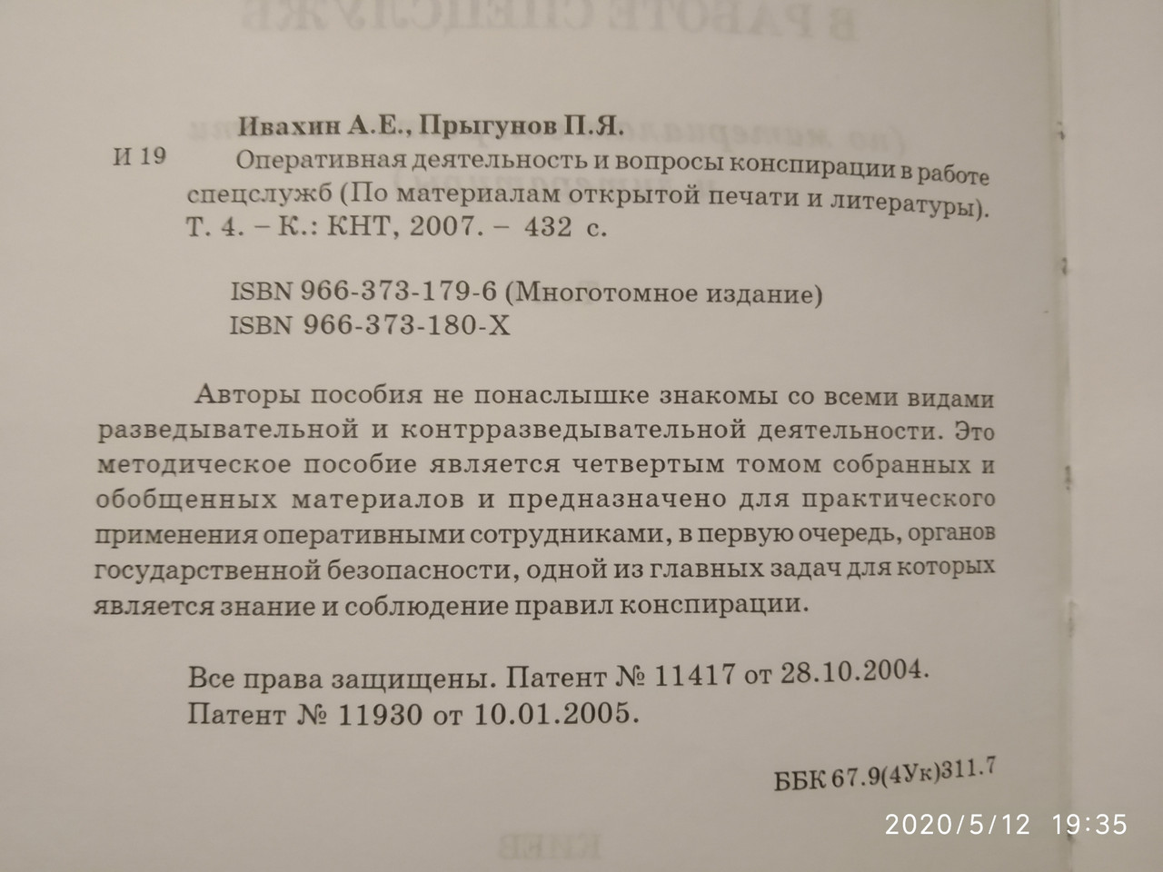 Оперативна діяльність та питання конспірації в роботі спецслужб Ивахин А. Е. Стрибунів П. Я. 4 тому - Зображення 3