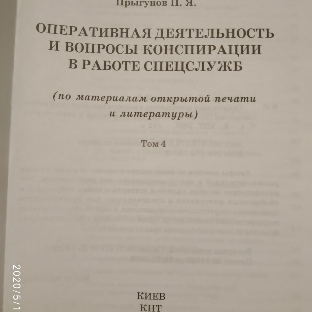 Оперативна діяльність та питання конспірації в роботі спецслужб Ивахин А. Е. Стрибунів П. Я. 4 тому - Зображення 2