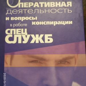 Оперативна діяльність та питання конспірації в роботі спецслужб Ивахин А. Е. Стрибунів П. Я. 4 тому