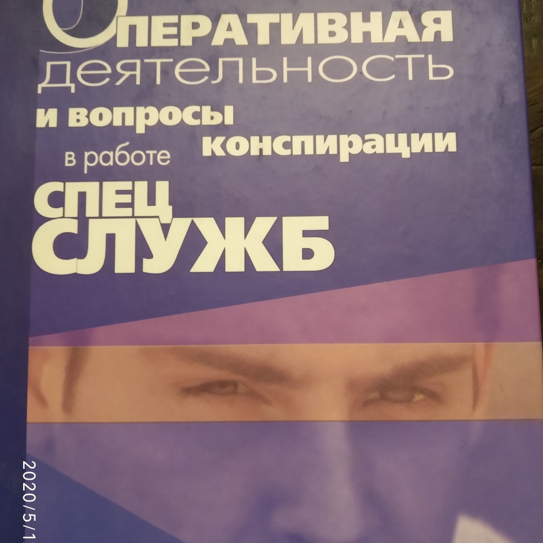 Оперативна діяльність та питання конспірації в роботі спецслужб Ивахин А. Е. Стрибунів П. Я. 4 тому