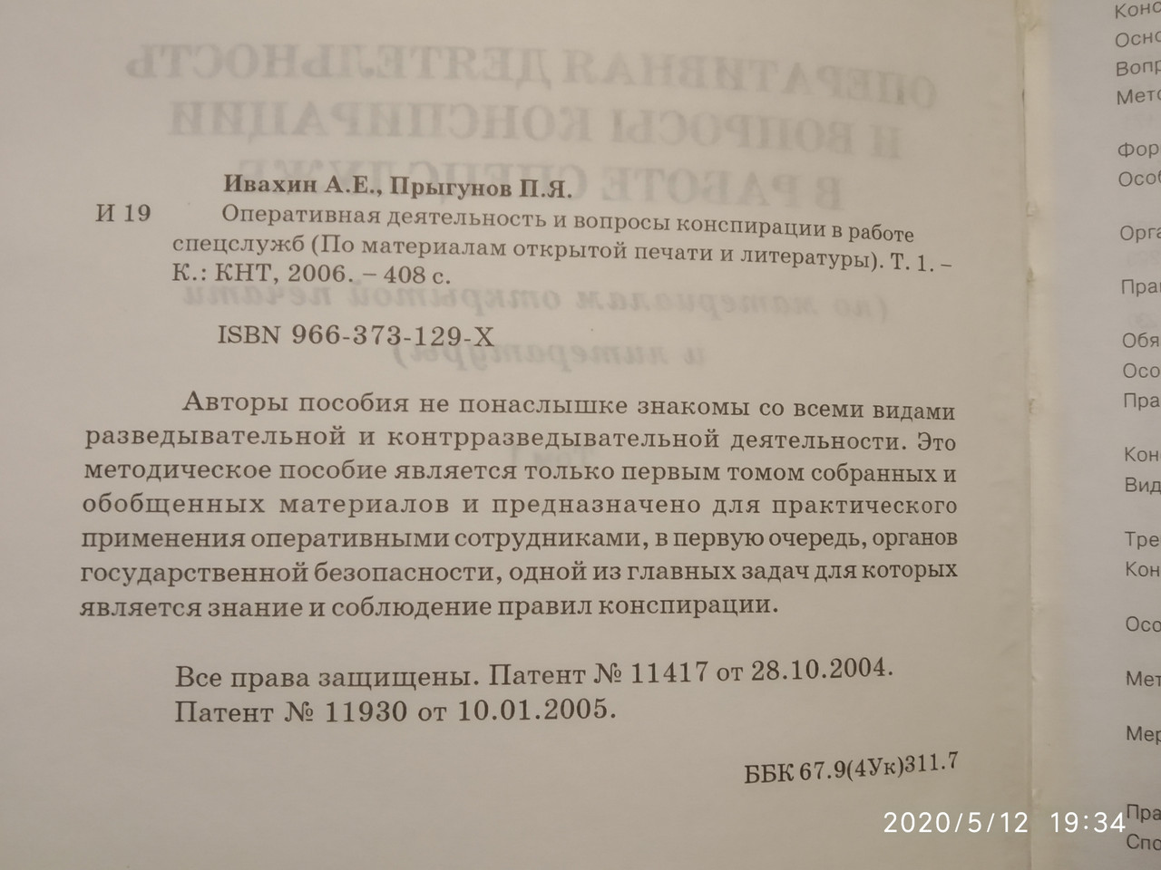 Оперативна діяльність та питання конспірації в роботі спецслужб Ивахин А. Е. Стрибунів П. Я. 1 тому - Зображення 3