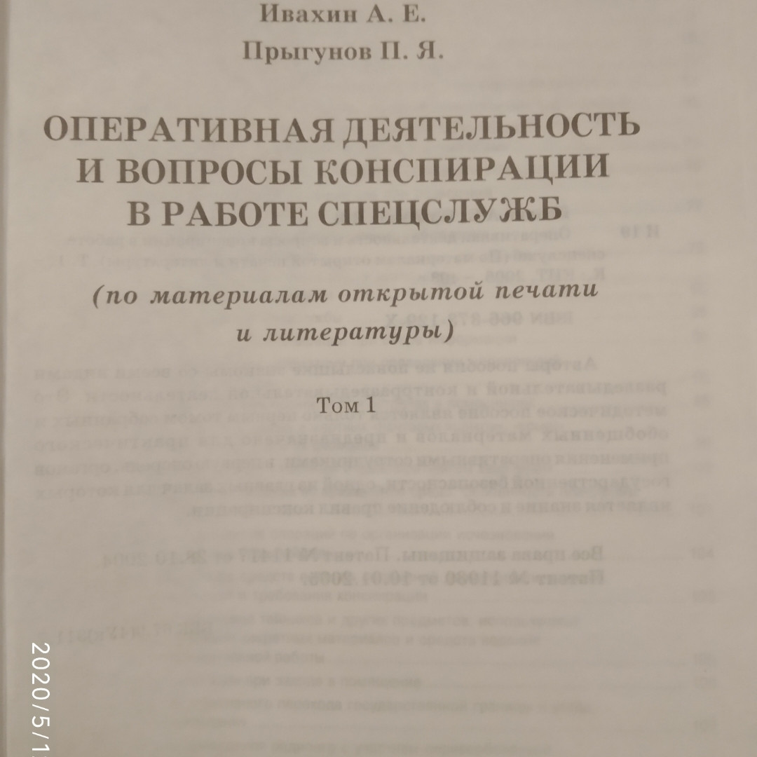 Оперативна діяльність та питання конспірації в роботі спецслужб Ивахин А. Е. Стрибунів П. Я. 1 тому - Зображення 2