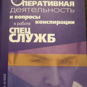 Оперативна діяльність та питання конспірації в роботі спецслужб Ивахин А. Е. Стрибунів П. Я. 1 тому