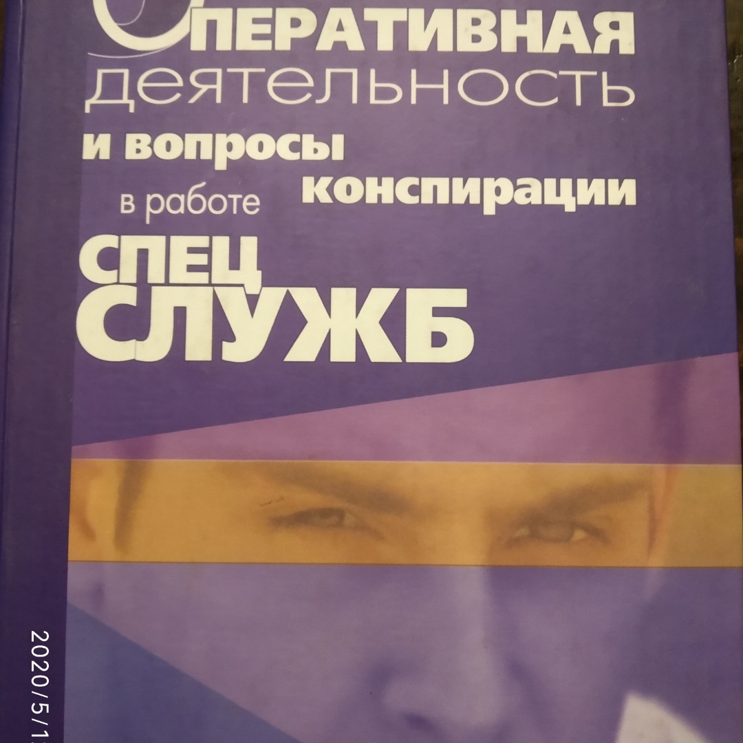 Оперативна діяльність та питання конспірації в роботі спецслужб Ивахин А. Е. Стрибунів П. Я. 1 тому