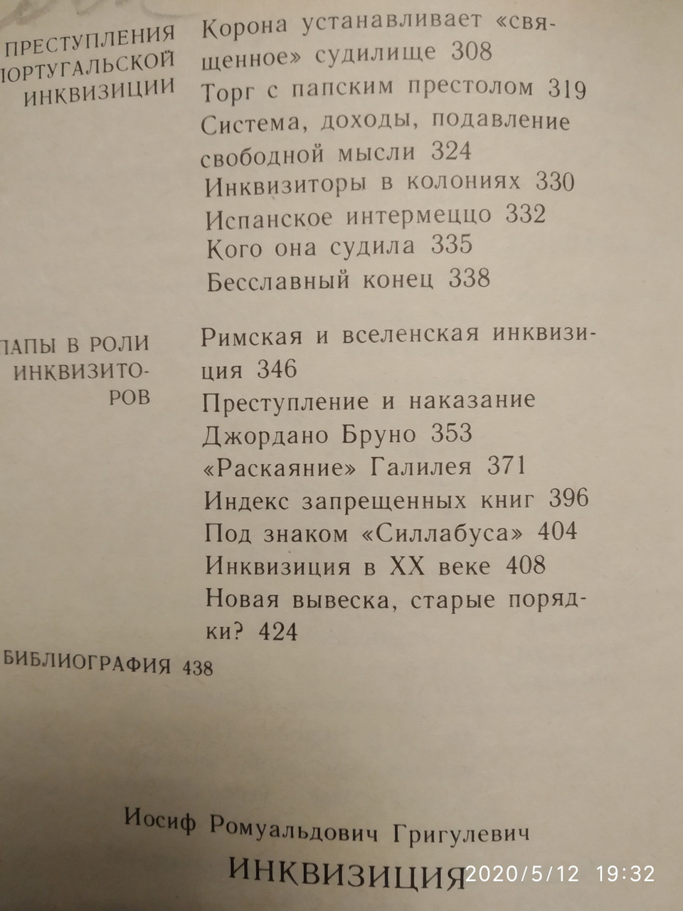 Инквизиция Григулевич И. Р. — изображение 6