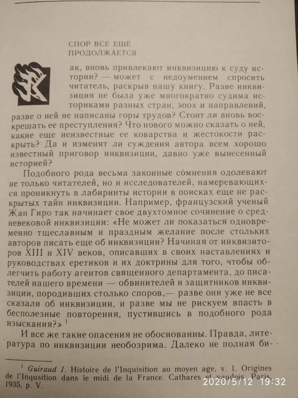 Инквизиция Григулевич И. Р. — изображение 4