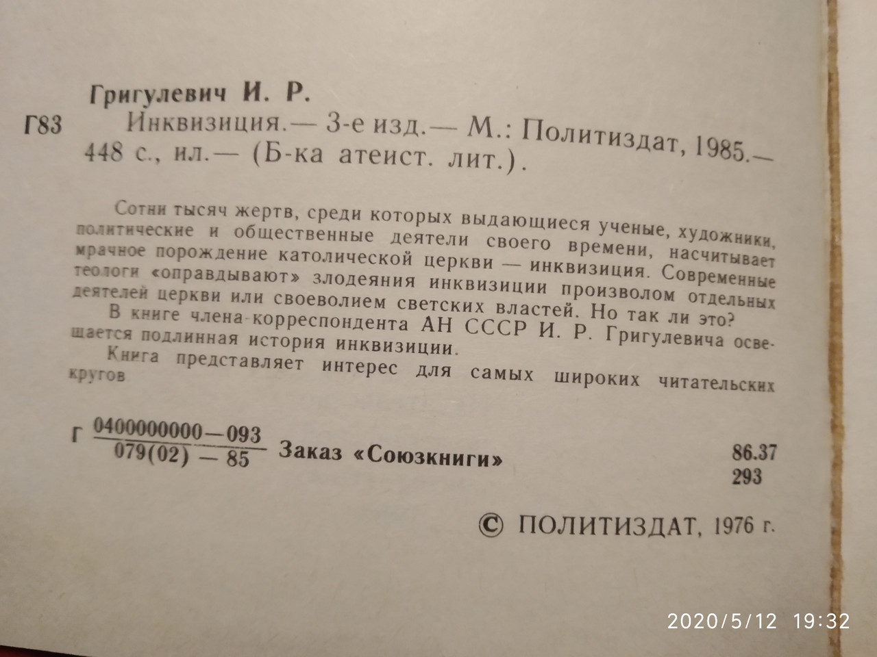 Инквизиция Григулевич И. Р. — изображение 3