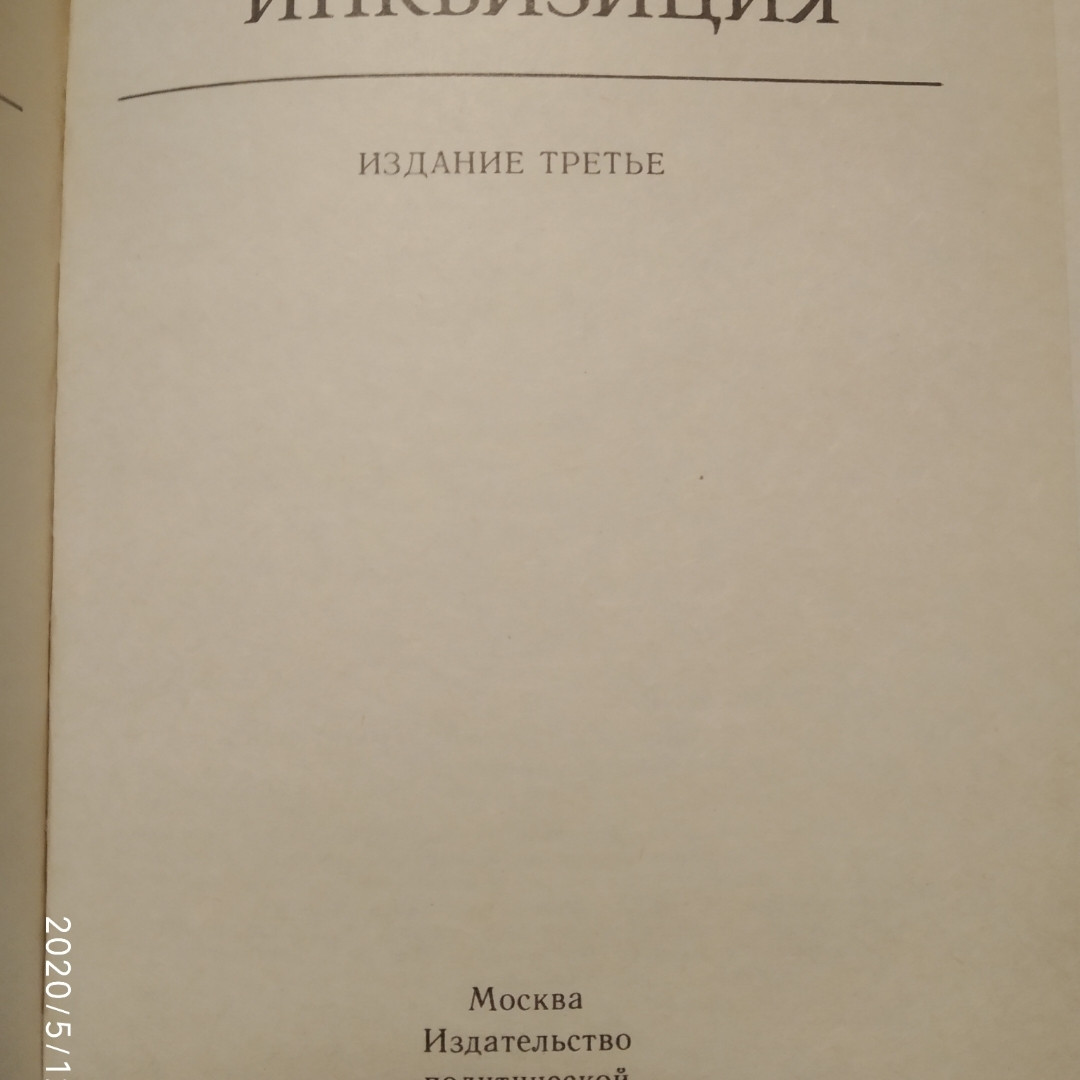 Инквизиция Григулевич И. Р. — изображение 2
